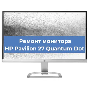 Ремонт монитора HP Pavilion 27 Quantum Dot в Краснодаре